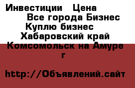 Инвестиции › Цена ­ 2 000 000 - Все города Бизнес » Куплю бизнес   . Хабаровский край,Комсомольск-на-Амуре г.